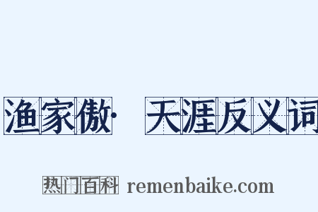 渔家傲·天涯反义词是什么意思的图片